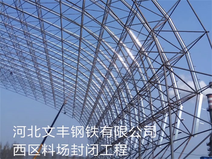黄石文丰钢铁有限公司西区料场封闭工程